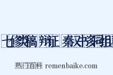 七修类稿·辩证·秦汉书多同组词是什么意思的图片